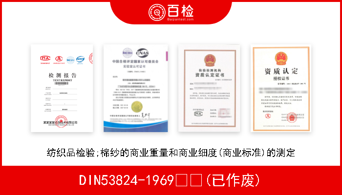 DIN53824-1969  (已作废) 纺织品检验;棉纱的商业重量和商业细度(商业标准)的测定 